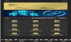 TP钱包中USDT的详细操作流