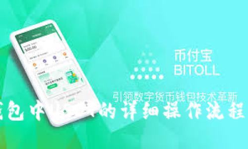 TP钱包中USDT的详细操作流程指南