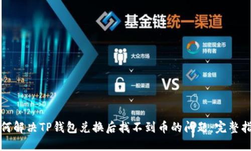 如何解决TP钱包兑换后找不到币的问题：完整指南