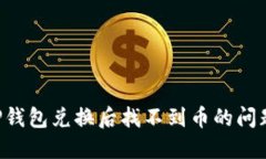 如何解决TP钱包兑换后找不