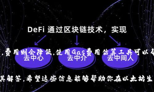 biao ti/biao ti手把手教你如何发行以太坊钱包/biao ti
以太坊钱包, 发行钱包, 数字资产, 区块链技术 /guanjianci

引言
随着区块链技术的普及，以太坊作为一种智能合约平台，受到了越来越多开发者和投资者的关注。在以太坊网络上，用户可以创建、发行和管理数字资产，这些资产可以是代币、NFT（非同质化代币）等。本文将以“手把手教你如何发行以太坊钱包”为主题，详细介绍如何在以太坊上发行一个数字钱包，并涵盖相关的操作步骤、常见问题，帮助用户更好地理解这个过程。

什么是以太坊钱包？
以太坊钱包是一个用于存储和管理以太坊数字资产的软件。它不仅可以存储以太币（ETH），还可以存储在以太坊网络上运行的各种代币。以太坊钱包的类型主要有两种：热钱包和冷钱包。热钱包是在线的钱包，通常用于日常交易，而冷钱包则是离线钱包，通常用于长期存储。无论是哪种类型的钱包，安全性都是至关重要的。

如何选择合适的钱包类型
在开始发行以太坊钱包之前，首先需要选择一个合适的钱包类型。热钱包虽然方便快捷，但由于其连接到互联网，因此相对容易受到黑客攻击。而冷钱包虽然安全性较高，但在使用时需要更多的操作。因此，用户可以根据自己的需求和使用场景选择合适的钱包类型。例如，如果你只是进行少量的交易，可以选择热钱包；如果你打算长期持有一些数字资产，冷钱包可能是更好的选择。

发行以太坊钱包的基本步骤
接下来，我们将详细介绍发行以太坊钱包的具体步骤。
h4步骤一：下载以太坊钱包软件/h4
首先，需要选择一个以太坊钱包软件并进行下载。目前市面上有很多选择，如MetaMask、MyEtherWallet、Trust Wallet等。对于初学者来说，MetaMask是一个相对友好的选择，因为它的用户界面，并且具有浏览器扩展和移动应用版本。

h4步骤二：创建账户/h4
下载并安装好以太坊钱包软件后，打开应用程序，接下来需要创建一个新账户。在创建账户时，请务必记录下助记词（Seed Phrase），这是你账户的登录凭证，切勿泄露给他人。如果丢失助记词，账户将无法恢复。

h4步骤三：设置密码/h4
在创建账户的过程中，会要求设置一个强密码。确保这个密码是复杂且独特的，以增加账户的安全性。此外，切记不要将密码与助记词混淆，这两者都是确保账户安全的重要因素。

h4步骤四：充值以太币/h4
创建账号后，你需要为你的钱包充值以太币（ETH）以便进行交易。可以通过交易所购买以太币，然后将其转入你刚刚创建的以太坊钱包。确保在转账时仔细检查地址，以避免因地址错误导致资产丢失。

发行自定义代币
总之，以太坊钱包的发行过程大概就是这些。接下来我们来讨论如何在以太坊上发行自定义代币的过程。

h4步骤五：编写智能合约/h4
在以太坊上发行代币需要编写智能合约，通常使用Solidity语言进行编写。智能合约定义了代币的基本属性，比如代币名称、符号、总供应量等。示例代码如下：
```solidity
pragma solidity ^0.8.0;

contract MyToken {
    string public name = 