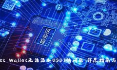 解决Trust Wallet无法添加USDT的问题：详尽指南与常