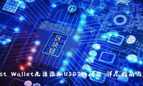 解决Trust Wallet无法添加USDT的问题：详尽指南与常见问答