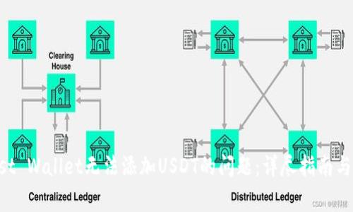 解决Trust Wallet无法添加USDT的问题：详尽指南与常见问答