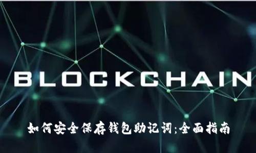 如何安全保存钱包助记词：全面指南