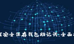 如何安全保存钱包助记词