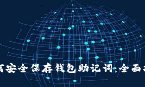 如何安全保存钱包助记词：全面指南