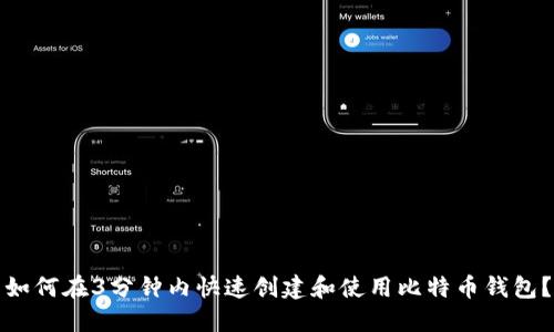 如何在3分钟内快速创建和使用比特币钱包？