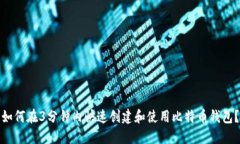 如何在3分钟内快速创建和使用比特币钱包？