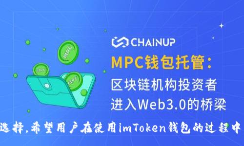 :
   imToken钱包官方下载：安全便捷的数字货币管理工具  / 

关键词:
 guanjianci  imToken钱包, 数字货币, 钱包下载, 区块链  /guanjianci 

 imToken钱包简介 
 imToken是一款便捷、安全的数字货币钱包，旨在为用户提供高效的管理和使用数字资产的解决方案。随着区块链技术的快速发展和加密货币的广泛应用，数字货币钱包的需求愈发重要。imToken钱包凭借其出色的用户体验和强大的功能，成为了许多用户的首选。 

 imToken钱包的主要功能 
 imToken除了支持多种主流数字货币的存储与管理外，还提供了以下一些主要功能：
ul
    li资产管理：用户可以轻松查看、转账和管理各种数字资产，支持BTC、ETH及多个ERC20代币。/li
    liDApp浏览器：imToken内置了去中心化应用浏览器，用户可以直接通过钱包访问多种区块链应用，进行交易、游戏、投资等多种操作。/li
    li安全性：imToken采用多重安全机制，包括助记词、私钥本地存储、加密交易等，确保用户资产的安全。/li
    li界面友好：imToken钱包的设计注重用户体验，界面直观易用，适合各类用户，尤其是数字货币新手。/li
/ul

 如何下载imToken钱包 
 下载imToken钱包十分简单。用户可以根据自己的设备选择相应的操作系统进行下载，imToken支持iOS和Android两大平台。
 以下是下载步骤：
ol
    li访问imToken官方网站或对应的应用商店（如Apple App Store 或 Google Play Store）。/li
    li在搜索框中输入“imToken”，找到官方推荐的应用程序。/li
    li点击下载按钮，等待安装完成。/li
    li安装完成后，打开应用，根据提示进行设置并创建或导入钱包。/li
/ol

 imToken的安全性如何保证 
 对于数字货币钱包来说，安全性是用户最为关心的问题之一。imToken采取了多重安全措施来保护用户的资产：
ul
    li私钥管理：用户的私钥完全在本地以加密方式存储，防止因网络攻击导致资产被盗。/li
    li助记词恢复：用户在创建钱包时会获得一组助记词，这组助记词是恢复钱包的唯一凭证，用户需要妥善保管。/li
    li多重身份验证：imToken还支持用户设置二次验证，以增加账户的安全性。/li
    li实时监控：imToken会实时监控用户账户的异常情况，并及时发送警报。/li
/ul

 常见问题解答 

h4 问题1：如何恢复丢失的imToken钱包？ /h4
 如果用户不小心丢失了imToken钱包或手机，可以通过助记词恢复钱包。助记词是在创建钱包时生成的12个字，这些字的组合可以用来恢复数字资产。恢复步骤如下：
ol
    li在imToken应用中选择“导入钱包”。/li
    li输入助记词，确保字母大小写和空格无误。/li
    li点击“确认”后，系统将自动同步之前的资产。如果助记词正确，用户将能再次访问他们的数字资产。/li
/ol
 值得注意的是，为了避免丢失资产，用户应当将助记词记录在安全的地方，避免泄露，防止他人恶意访问。

h4 问题2：imToken支持哪些数字货币？ /h4
 imToken钱包支持多种主流数字货币，以下是一些常见的支持币种：
ul
    li比特币（BTC）：作为最早的以及市值最大的加密货币，imToken支持比特币的存储及交易。/li
    li以太坊（ETH）：imToken钱包原生支持以太坊，并可管理其ERC20代币。/li
    li稳定币：如USDT、USDC等，用户可通过imToken进行稳定币的存储与交换。/li
    li此外，imToken还不断扩展支持的币种列表，用户可以随时查看钱包内支持的完整币种列表。/li
/ul
 对于数字货币用户来说，支持更多币种意味着能在一个平台上管理多种资产，极大提升了使用的便捷性。

h4 问题3：imToken的Gas费用如何计算？ /h4
 在以太坊网络及其他使用类似技术的区块链上，用户在进行交易时需支付“Gas”费用，这是为了补偿矿工处理交易的成本。imToken钱包为用户提供了Gas费用的动态计算机制：
ul
    liGas价格波动：Gas费用会随网络的拥堵程度而变化。当网络繁忙时，Gas费用会上升，因此用户需要根据自己的交易紧急程度选择合适的Gas费用。/li
    li手续费设置：用户在进行交易时，可以自行设置Gas费用的高低，手续费越高，交易处理速度通常越快，反之则可能会延迟。/li
    li查看历史费用：imToken还提供了历史Gas费用的参考数据，用户可以根据历史数据合理选择交易手续费。/li
/ul
 合理设置Gas费用对于确保交易的及时性和成本控制至关重要，用户在进行交易时应给予足够重视。

h4 问题4：如何确保imToken钱包的安全性？ /h4
 除去使用imToken钱包时自带的安全措施，用户自身的安全意识也很重要。以下是一些提高钱包安全性的建议：
ul
    li定期备份：用户应定期备份助记词和钱包数据，尤其是在重要的交易或资产变更后。/li
    li保持软件更新：定期检查imToken钱包的更新版本，确保应用始终保持最新，以防止潜在的安全漏洞。/li
    li开启二次验证：建议用户开启二次验证，增加额外的安全防护措施。/li
    li小心网络环境：避免在公共Wi-Fi等不安全的网络环境下进行交易，尽量选择安全的网络。/li
/ul
 通过采取以上安全措施，用户可以有效降低资产被盗或丢失的风险。

 综上所述，imToken钱包无论是在易用性、安全性还是功能性上都表现出色，是数字货币用户管理资产的理想选择。希望用户在使用imToken钱包的过程中，能够保持警觉，保障自身的资金安全，实现轻松管理数字资产的目标。 