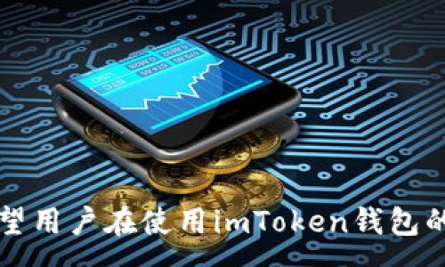 :
   imToken钱包官方下载：安全便捷的数字货币管理工具  / 

关键词:
 guanjianci  imToken钱包, 数字货币, 钱包下载, 区块链  /guanjianci 

 imToken钱包简介 
 imToken是一款便捷、安全的数字货币钱包，旨在为用户提供高效的管理和使用数字资产的解决方案。随着区块链技术的快速发展和加密货币的广泛应用，数字货币钱包的需求愈发重要。imToken钱包凭借其出色的用户体验和强大的功能，成为了许多用户的首选。 

 imToken钱包的主要功能 
 imToken除了支持多种主流数字货币的存储与管理外，还提供了以下一些主要功能：
ul
    li资产管理：用户可以轻松查看、转账和管理各种数字资产，支持BTC、ETH及多个ERC20代币。/li
    liDApp浏览器：imToken内置了去中心化应用浏览器，用户可以直接通过钱包访问多种区块链应用，进行交易、游戏、投资等多种操作。/li
    li安全性：imToken采用多重安全机制，包括助记词、私钥本地存储、加密交易等，确保用户资产的安全。/li
    li界面友好：imToken钱包的设计注重用户体验，界面直观易用，适合各类用户，尤其是数字货币新手。/li
/ul

 如何下载imToken钱包 
 下载imToken钱包十分简单。用户可以根据自己的设备选择相应的操作系统进行下载，imToken支持iOS和Android两大平台。
 以下是下载步骤：
ol
    li访问imToken官方网站或对应的应用商店（如Apple App Store 或 Google Play Store）。/li
    li在搜索框中输入“imToken”，找到官方推荐的应用程序。/li
    li点击下载按钮，等待安装完成。/li
    li安装完成后，打开应用，根据提示进行设置并创建或导入钱包。/li
/ol

 imToken的安全性如何保证 
 对于数字货币钱包来说，安全性是用户最为关心的问题之一。imToken采取了多重安全措施来保护用户的资产：
ul
    li私钥管理：用户的私钥完全在本地以加密方式存储，防止因网络攻击导致资产被盗。/li
    li助记词恢复：用户在创建钱包时会获得一组助记词，这组助记词是恢复钱包的唯一凭证，用户需要妥善保管。/li
    li多重身份验证：imToken还支持用户设置二次验证，以增加账户的安全性。/li
    li实时监控：imToken会实时监控用户账户的异常情况，并及时发送警报。/li
/ul

 常见问题解答 

h4 问题1：如何恢复丢失的imToken钱包？ /h4
 如果用户不小心丢失了imToken钱包或手机，可以通过助记词恢复钱包。助记词是在创建钱包时生成的12个字，这些字的组合可以用来恢复数字资产。恢复步骤如下：
ol
    li在imToken应用中选择“导入钱包”。/li
    li输入助记词，确保字母大小写和空格无误。/li
    li点击“确认”后，系统将自动同步之前的资产。如果助记词正确，用户将能再次访问他们的数字资产。/li
/ol
 值得注意的是，为了避免丢失资产，用户应当将助记词记录在安全的地方，避免泄露，防止他人恶意访问。

h4 问题2：imToken支持哪些数字货币？ /h4
 imToken钱包支持多种主流数字货币，以下是一些常见的支持币种：
ul
    li比特币（BTC）：作为最早的以及市值最大的加密货币，imToken支持比特币的存储及交易。/li
    li以太坊（ETH）：imToken钱包原生支持以太坊，并可管理其ERC20代币。/li
    li稳定币：如USDT、USDC等，用户可通过imToken进行稳定币的存储与交换。/li
    li此外，imToken还不断扩展支持的币种列表，用户可以随时查看钱包内支持的完整币种列表。/li
/ul
 对于数字货币用户来说，支持更多币种意味着能在一个平台上管理多种资产，极大提升了使用的便捷性。

h4 问题3：imToken的Gas费用如何计算？ /h4
 在以太坊网络及其他使用类似技术的区块链上，用户在进行交易时需支付“Gas”费用，这是为了补偿矿工处理交易的成本。imToken钱包为用户提供了Gas费用的动态计算机制：
ul
    liGas价格波动：Gas费用会随网络的拥堵程度而变化。当网络繁忙时，Gas费用会上升，因此用户需要根据自己的交易紧急程度选择合适的Gas费用。/li
    li手续费设置：用户在进行交易时，可以自行设置Gas费用的高低，手续费越高，交易处理速度通常越快，反之则可能会延迟。/li
    li查看历史费用：imToken还提供了历史Gas费用的参考数据，用户可以根据历史数据合理选择交易手续费。/li
/ul
 合理设置Gas费用对于确保交易的及时性和成本控制至关重要，用户在进行交易时应给予足够重视。

h4 问题4：如何确保imToken钱包的安全性？ /h4
 除去使用imToken钱包时自带的安全措施，用户自身的安全意识也很重要。以下是一些提高钱包安全性的建议：
ul
    li定期备份：用户应定期备份助记词和钱包数据，尤其是在重要的交易或资产变更后。/li
    li保持软件更新：定期检查imToken钱包的更新版本，确保应用始终保持最新，以防止潜在的安全漏洞。/li
    li开启二次验证：建议用户开启二次验证，增加额外的安全防护措施。/li
    li小心网络环境：避免在公共Wi-Fi等不安全的网络环境下进行交易，尽量选择安全的网络。/li
/ul
 通过采取以上安全措施，用户可以有效降低资产被盗或丢失的风险。

 综上所述，imToken钱包无论是在易用性、安全性还是功能性上都表现出色，是数字货币用户管理资产的理想选择。希望用户在使用imToken钱包的过程中，能够保持警觉，保障自身的资金安全，实现轻松管理数字资产的目标。 