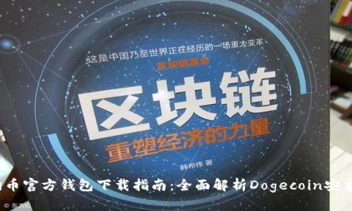 2023年狗狗币官方钱包下载指南：全面解析Dogecoin安卓版实用技巧