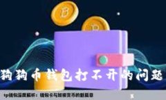 如何解决狗狗币钱包打不开的问题：全面指南