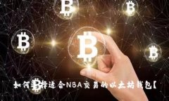 如何选择适合NBA交易的以太坊钱包？