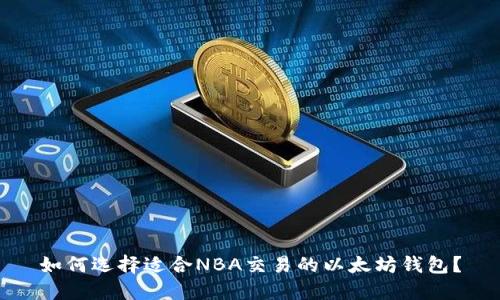 如何选择适合NBA交易的以太坊钱包？