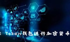 如何使用SE Token钱包进行加
