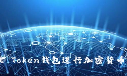 如何使用SE Token钱包进行加密货币管理与交易