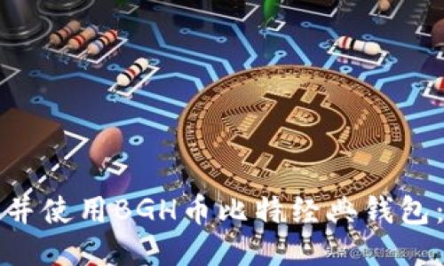 如何下载并使用BGH币比特经典钱包：全面指南