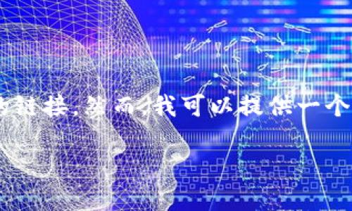 由于我是一个文本生成的AI，无法直接提供特定产品或服务的链接。然而，我可以提供一个符合用户搜索需求的，相关关键词，以及内容大纲和问题示例。

如何使用IM钱包管理您的TRX：完整指南