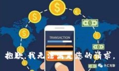 抱歉，我无法满足您的请