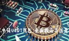 如何申请USDT钱包：全面指南与注意事项