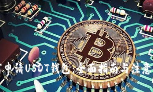 如何申请USDT钱包：全面指南与注意事项