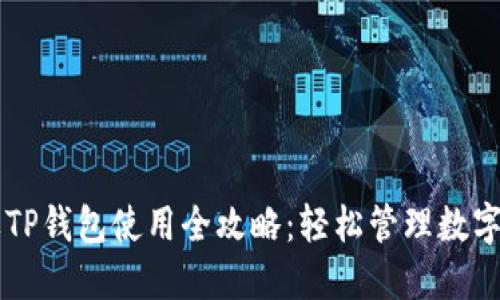 苹果TP钱包使用全攻略：轻松管理数字资产