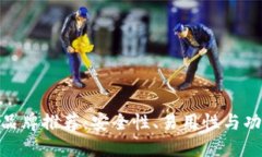 最佳以太坊钱包品牌推荐：安全性、易用性与功