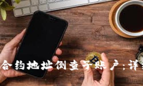 如何通过 TP钱包合约地址倒查子账户：详细教程与实用技巧