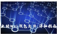 如何安全导入以太坊Web钱包文件：详细指南与常