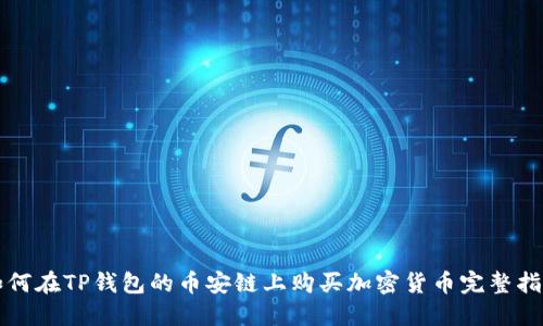 如何在TP钱包的币安链上购买加密货币完整指南