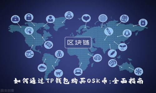 如何通过TP钱包购买OSK币：全面指南
