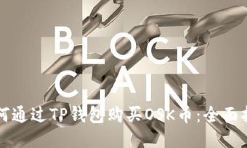 如何通过TP钱包购买OSK币：全面指南