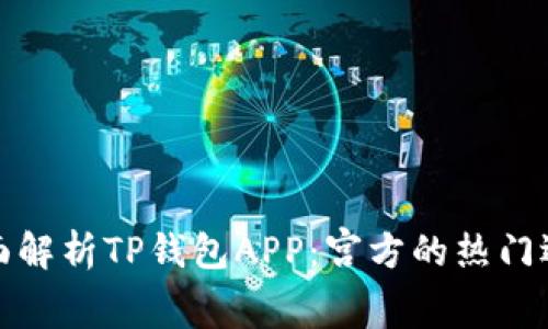 全面解析TP钱包APP：宫方的热门选择
