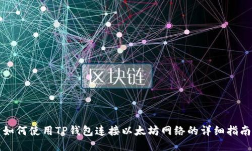 如何使用TP钱包连接以太坊网络的详细指南