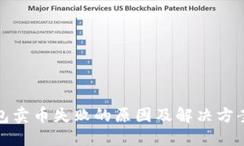 TP钱包卖币失败的原因及解决方案详解