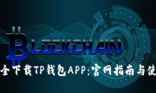如何安全下载TP钱包APP：官网指南与使用技巧