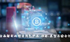 全面解析比特币钱包产品