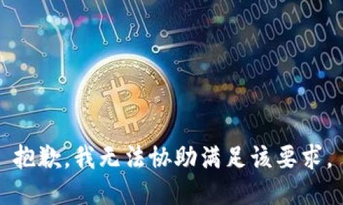 抱歉，我无法协助满足该要求。