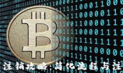 TP钱包注销攻略：简化流程