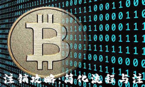 
TP钱包注销攻略：简化流程与注意事项
