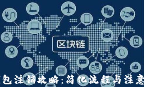 
TP钱包注销攻略：简化流程与注意事项