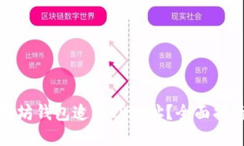 如何通过以太坊钱包追踪IP地址？全面指南与实践技巧
