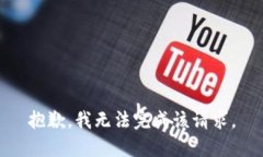 抱歉，我无法完成该请求