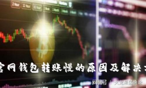 比特币官网钱包转账慢的原因及解决方法分析