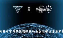 比特币官网钱包转账慢的原因及解决方法分析
