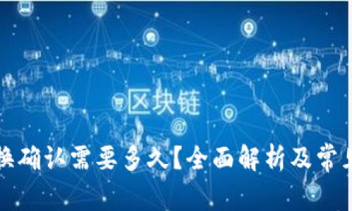 TP钱包兑换确认需要多久？全面解析及常见问题解答