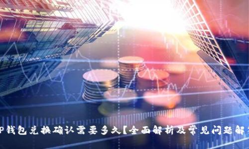 TP钱包兑换确认需要多久？全面解析及常见问题解答