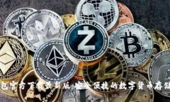 比特币钱包官方下载最新版：安全便捷的数字货