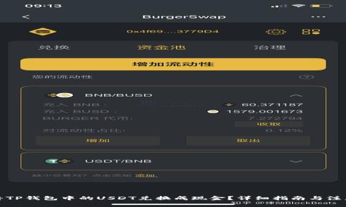 如何将TP钱包中的USDT兑换成现金？详细指南与注意事项